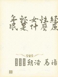 年轻女性经常失眠是什么原因