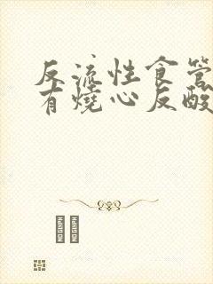 反流性食管炎没有烧心反酸症状