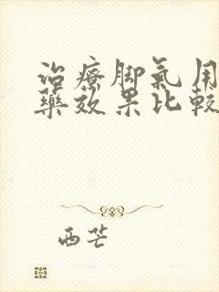 治疗脚气用什么药效果比较好