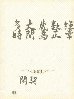 多大岁数绝经的时间为正常