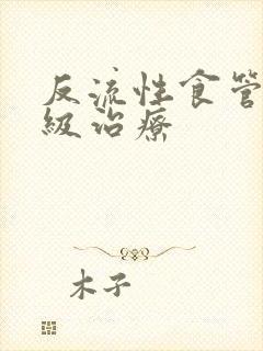 反流性食管炎b级治疗