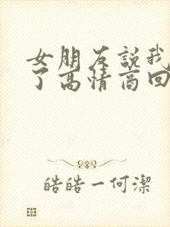 女朋友说我睡醒了高情商回复