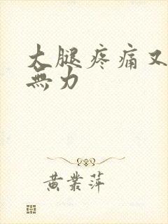 大腿疼痛又酸软无力