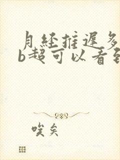 月经推迟多少天b超可以看到孕囊