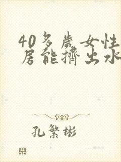 40多岁女性乳房能挤出水什么原因