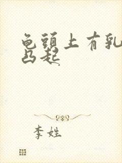 龟头上有乳头状凸起封面