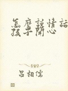 怎么说情话哄女孩子开心