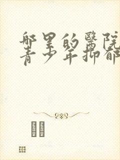 哪里的医院治疗青少年抑郁