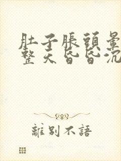 肚子胀头晕脑胀整天昏昏沉沉