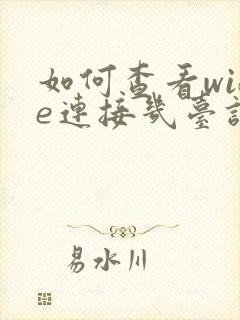 如何查看wife连接几台设备