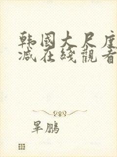 韩国大尺度无删减在线观看