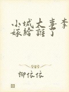 小城大事李秋萍嫁给谁了