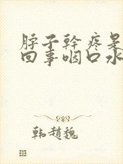 脖子干疼是怎么回事咽口水都疼封面