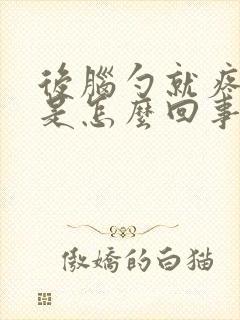 后脑勺就疼一下是怎么回事