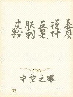 皮肤反复长闭口粉刺是什么原因