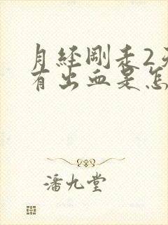 月经刚走2天又有出血是怎么回事