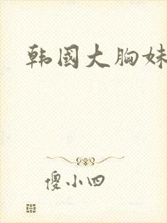 韩国大胸妹电影