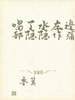 喝了水左边上腹部隐隐作痛