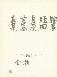 来完月经腰酸疼是怎么回事