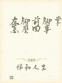 左脚前脚掌肿了怎么回事