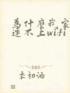 为什么我家电脑连不上wifi封面