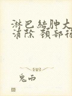 淋巴结肿大怎么消除 颈部后面