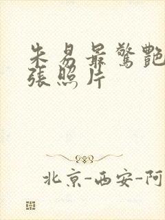 朱易最惊艳的三张照片