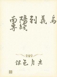 南阳到义乌物流专线封面