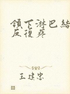 颌下淋巴结总是反复疼