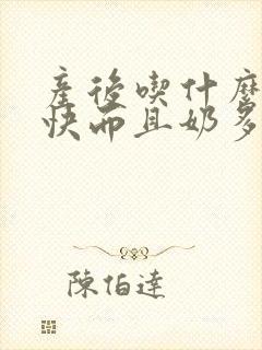 产后吃什么下奶快而且奶多封面