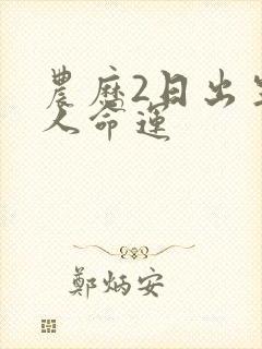 农历2日出生的人命运