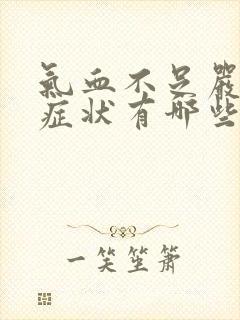 气血不足严重的症状有哪些表现