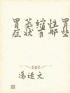 胃萎缩性胃炎的症状有哪些