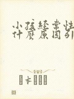 小孩经常性头痛什么原因引起的封面