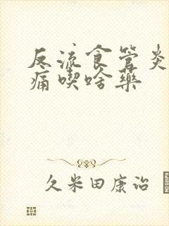 反流食管炎喉咙痛吃啥药