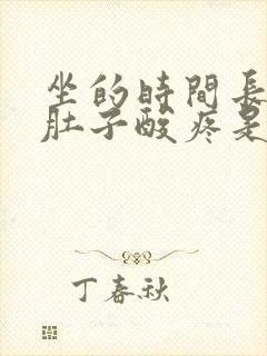 坐的时间长小腿肚子酸疼是怎么回事封面