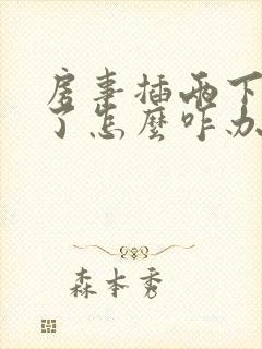 房事插两下就泄了怎么咋办