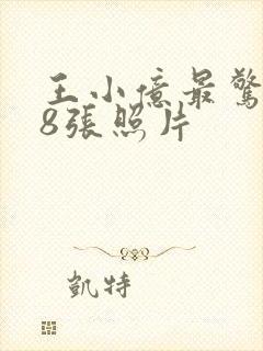 王小亿最惊艳的8张照片封面