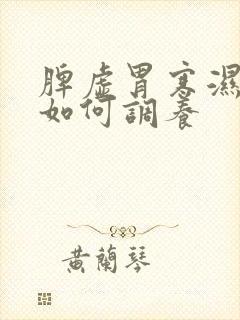 脾虚胃寒湿气重如何调养