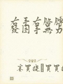 右手右胳膊发麻发困手无力怎么了