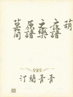 草原之夜葫芦丝简谱乐谱封面