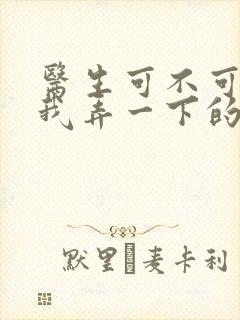 医生可不可以帮我弄一下的书