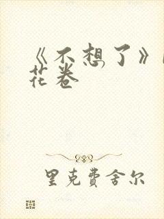《不想了》by花卷