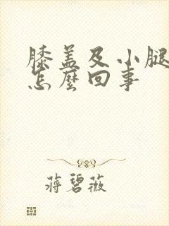 膝盖及小腿酸疼怎么回事封面