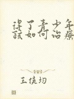 得了青少年抑郁该如何治疗