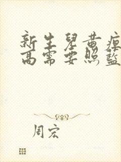 新生儿黄疸值多高需要照蓝光封面