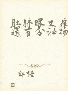 肚脐眼又痒又臭还有分泌物