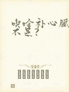 吃啥补心脏供血不足?