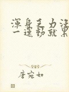 浑身乏力没劲稍一运动就累