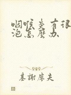 咽喉炎有很多滤泡怎么办